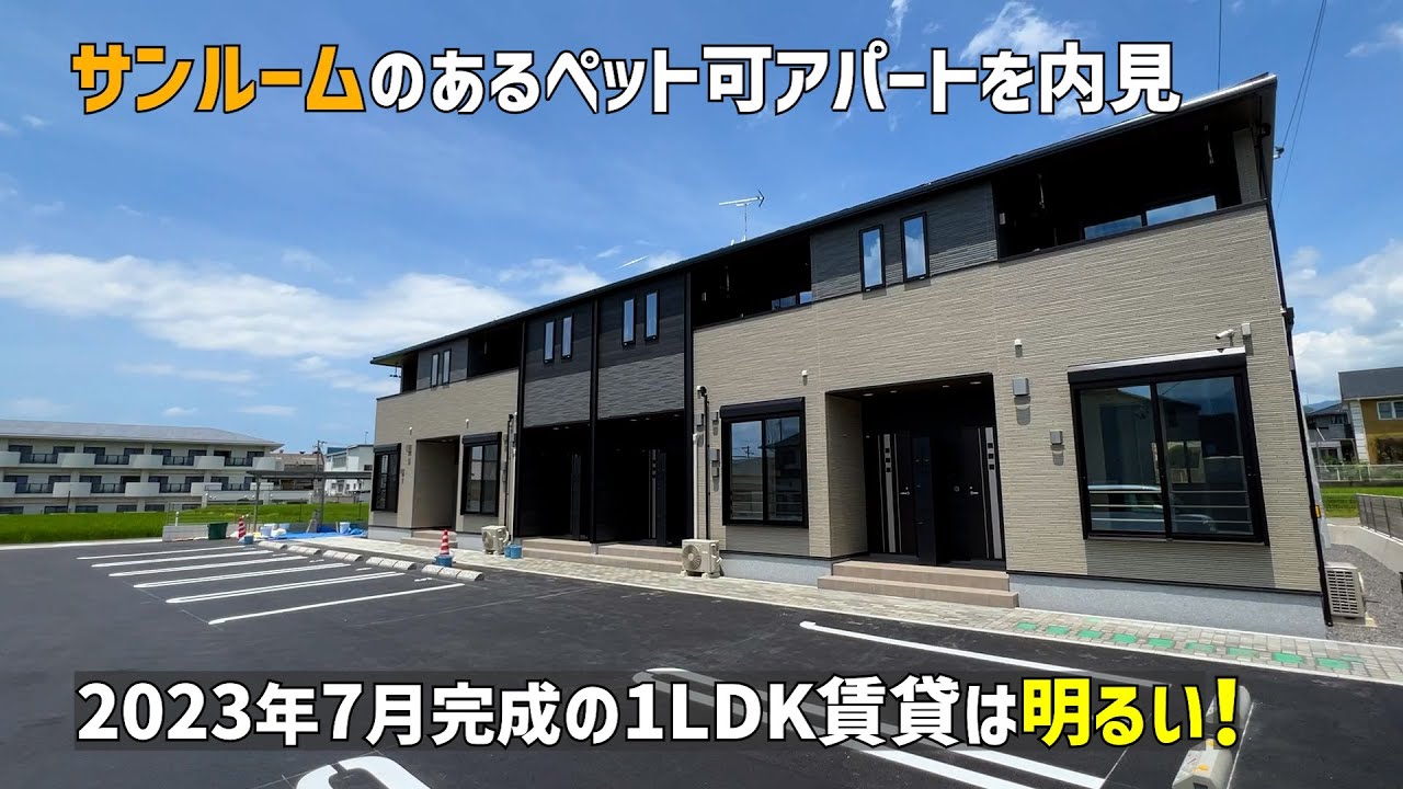 サンルームのあるペット可アパートを内見🌞2023年7月新築の一人暮らし賃貸物件は広く明るいルームツアー🤩