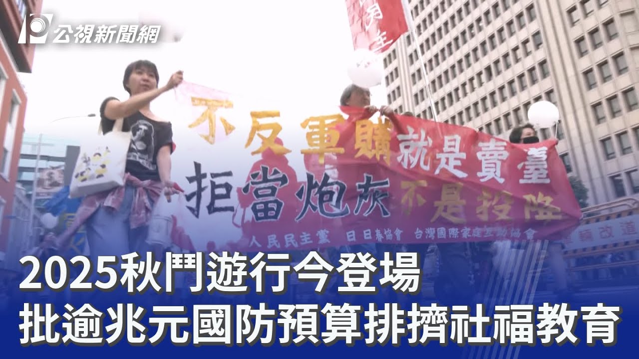 2025秋鬥遊行今登場 批逾兆元國防預算排擠社福教育｜20251130 公視晚間新聞