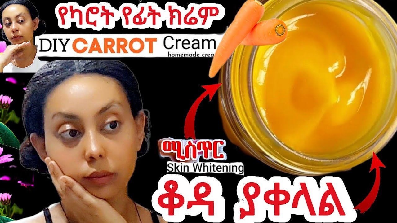 ለፊት ውበት ለቆዳ ጥራት ውሳኝ ‼ የጠቋቆሩና የሞተ ቆዳን በፍጥነት የሚያነሳ👆 የካሮት የፊት ክሬም🌱how to make carrot cream  #skin #ፍትህ