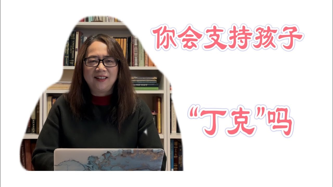 如果孩子选择不婚不育或者当“丁克”家庭，你会支持吗？