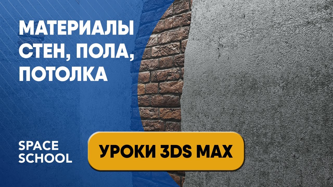 Как настроить материалы пола, стен, потолка | 3ds Max урок для начинающих