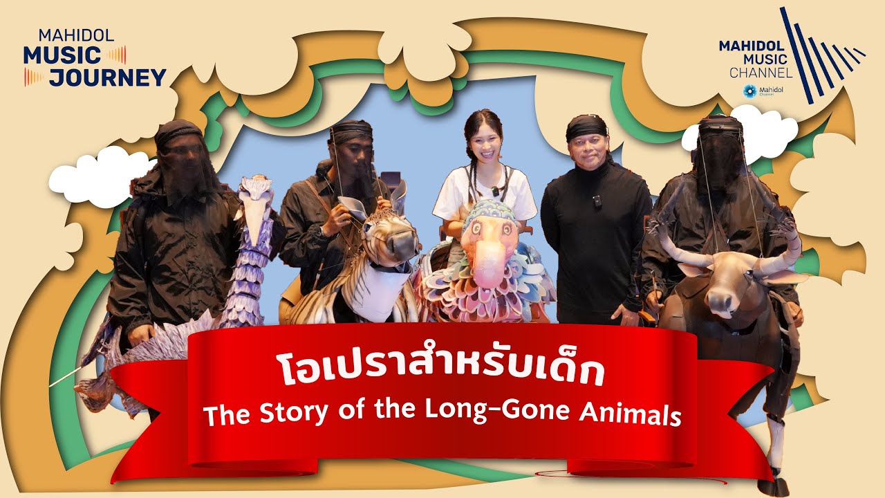 โอเปราสำหรับเด็ก The Story of the Long-Gone Animals สรรพสัตว์ที่หายไป 🐎🐃✨ | Mahidol Music Journey