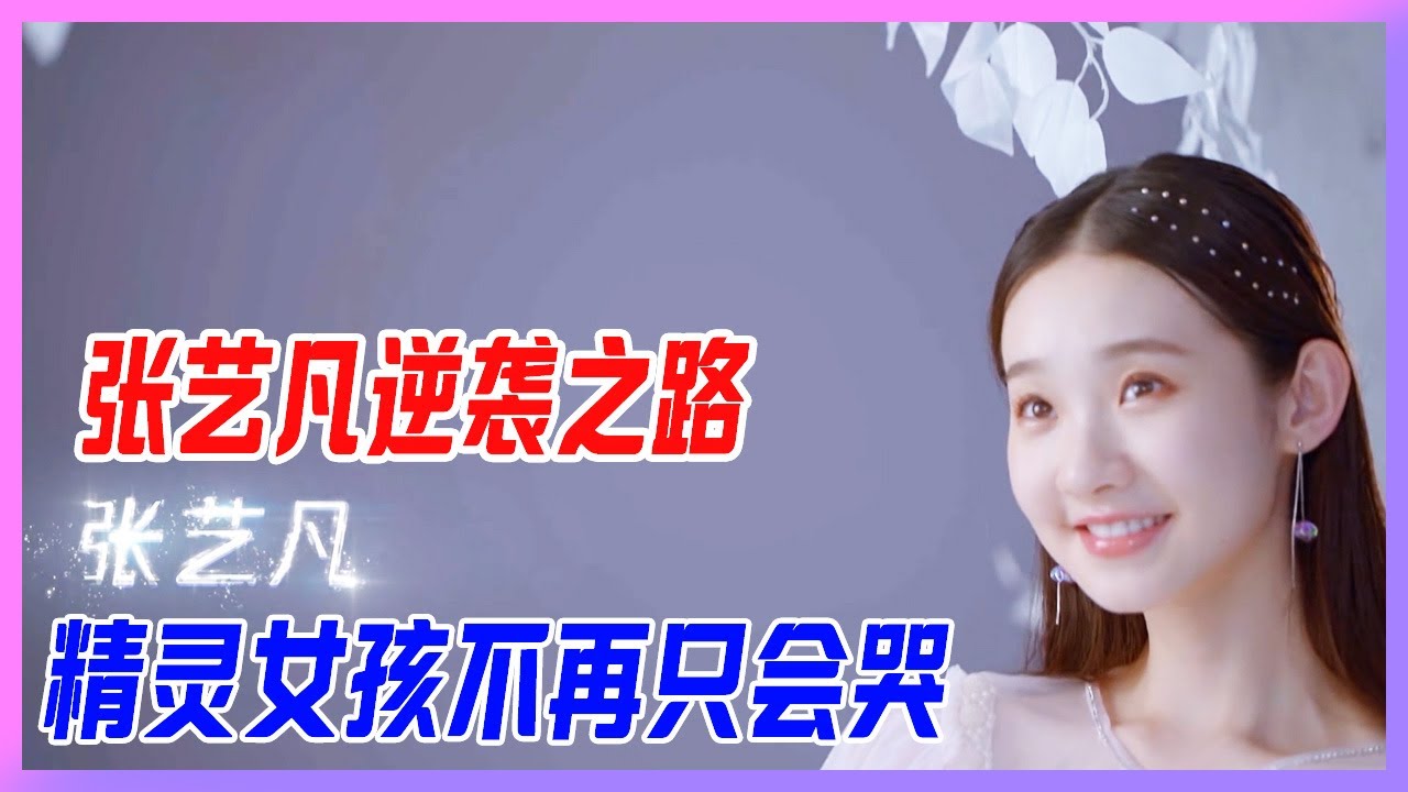 張藝凡逆襲之路，小哭包化繭成蝶，精靈女孩不再只會哭。【創造營2020】