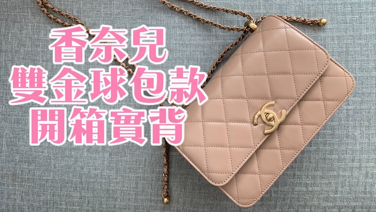 包開箱｜Chanel 雙金球背帶可調長短的超實用包款開箱實背分享與推薦