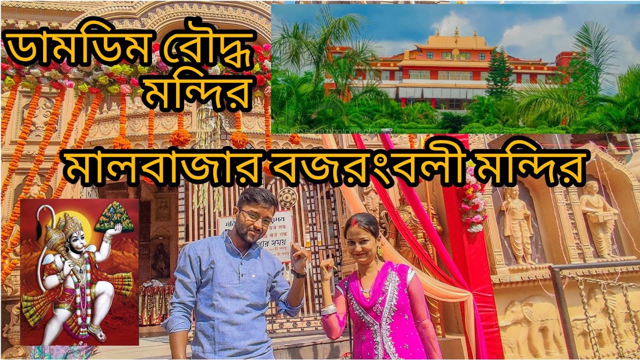 Malbazar Bajarangbali Mandir | Damdim Buddhist Temple #malbazar #buddhist #bajrangbali #buddhism