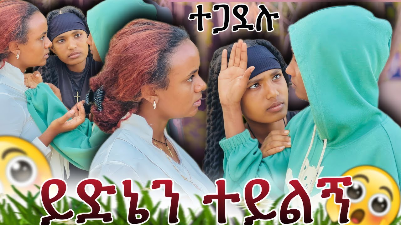 ይድኔን ካልፈለግሺው ተይልኝ 😡ሚልኮ አለቀሰች