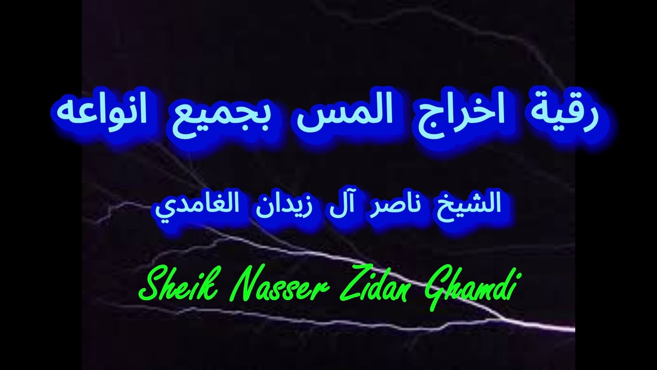 رقية اخراج المس بجميع انواعه بأمر الله ~ بصوت الشيخ ناصر زيدان غامدي ~ Sheik Naser Zaidan Ghamdi