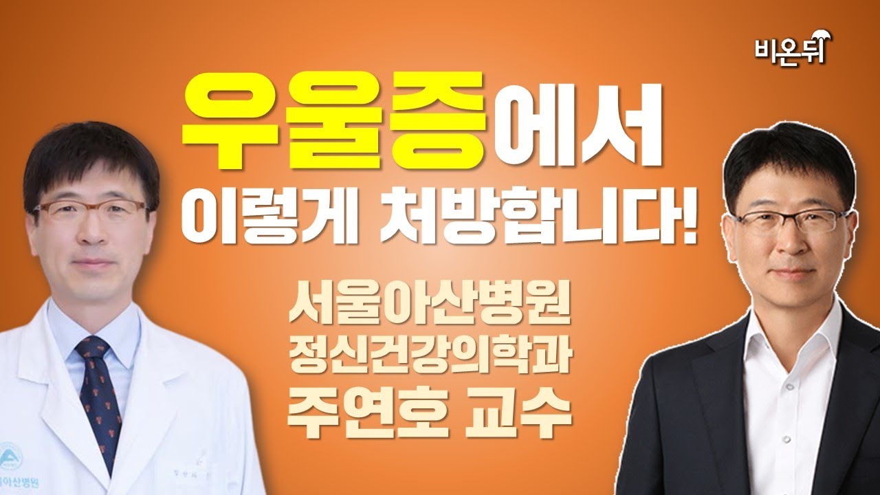 우울증이 있을 때 약을 이렇게 씁니다! (서울아산병원 정신건강의학과 주연호 교수)