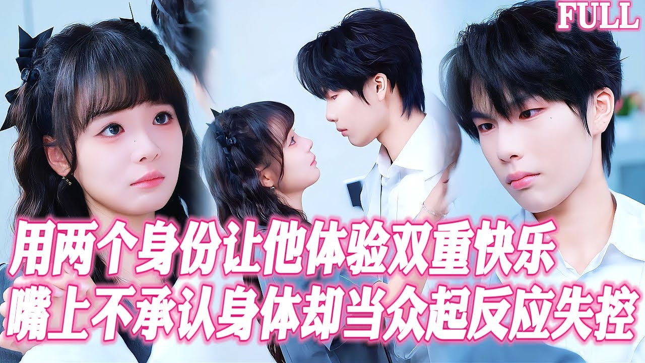 🔥死對頭總裁當初嫌我技術差碰都不碰，如今卻在遊戲裡纏着我索求整夜！當他髮現讓他下身失控低吼的白月光女神，就是當年被他嫌棄的我&hellip;！#短劇 #霸總 #都市 #甜寵