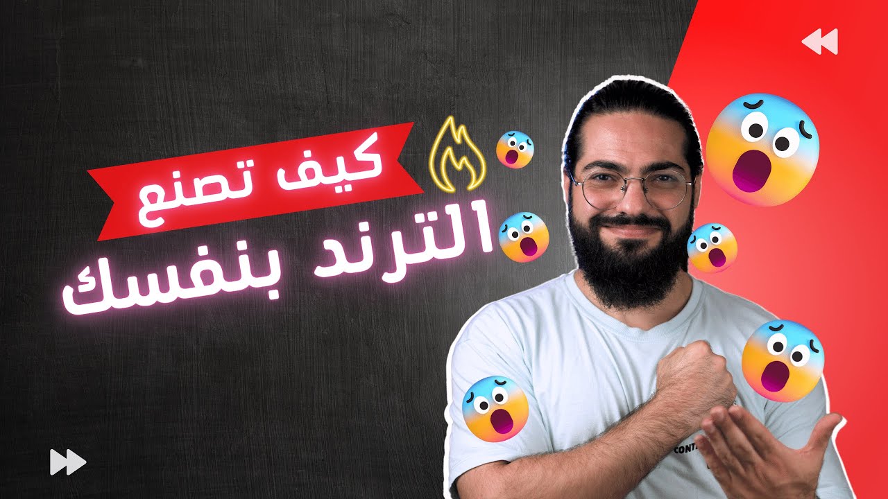 كيفية صناعة الترند