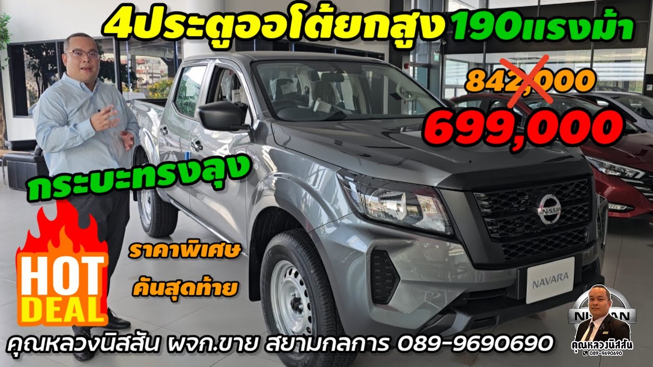 ep.416  กระบะทรงลุง 190แรงม้า 4ประตูออโต้ ราคาพิเศษ 699,000 คันสุดท้าย ฟรีดาวน์by คุณหลวง ผจก.ขาย