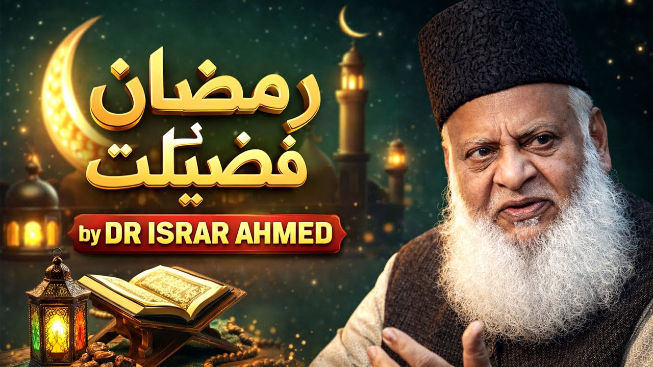 RAMZAN KI FAZILAT l DR ISRAR AHMED
