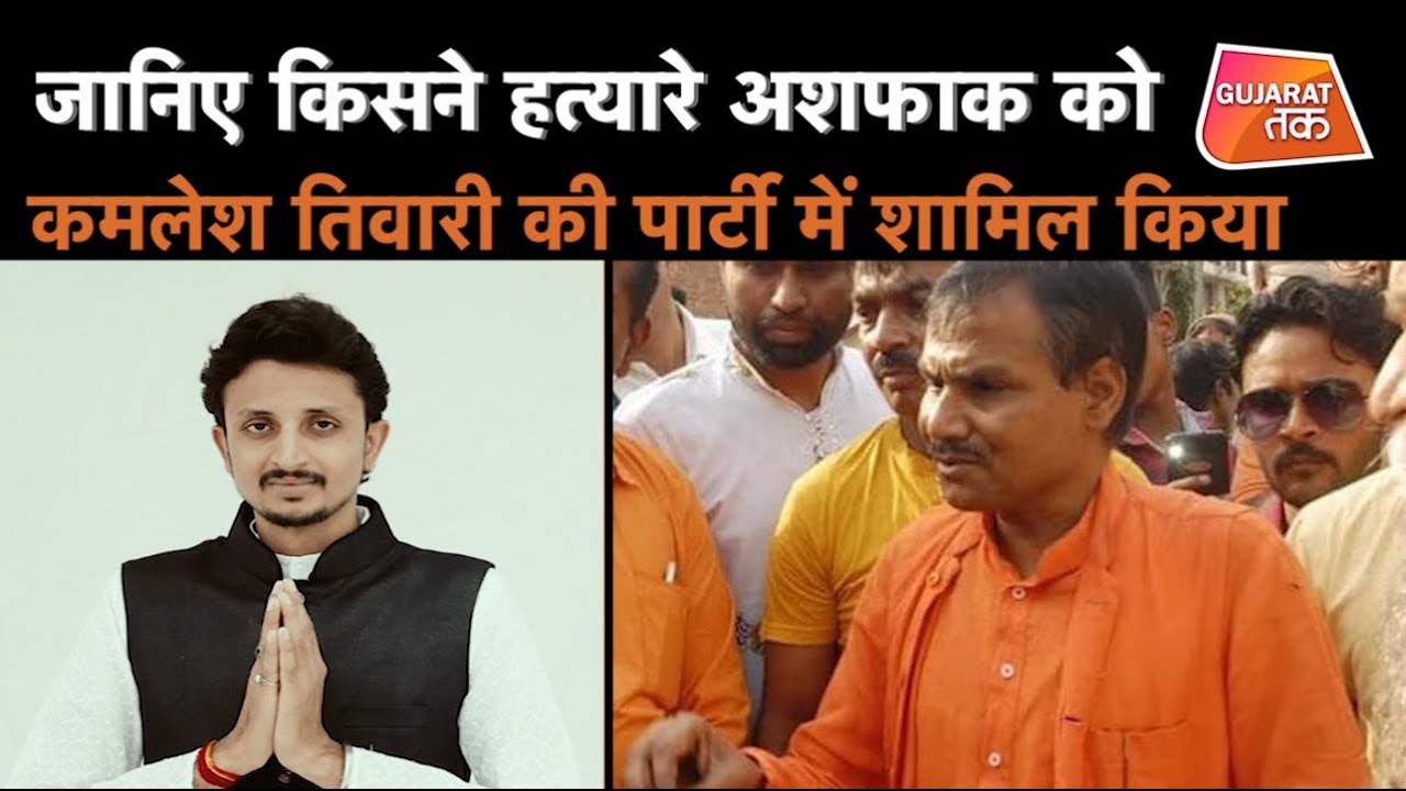 जानिए किसने हत्यारे अशफाक को कमलेश तिवारी की पार्टी में शामिल किया |Gujarat Tak