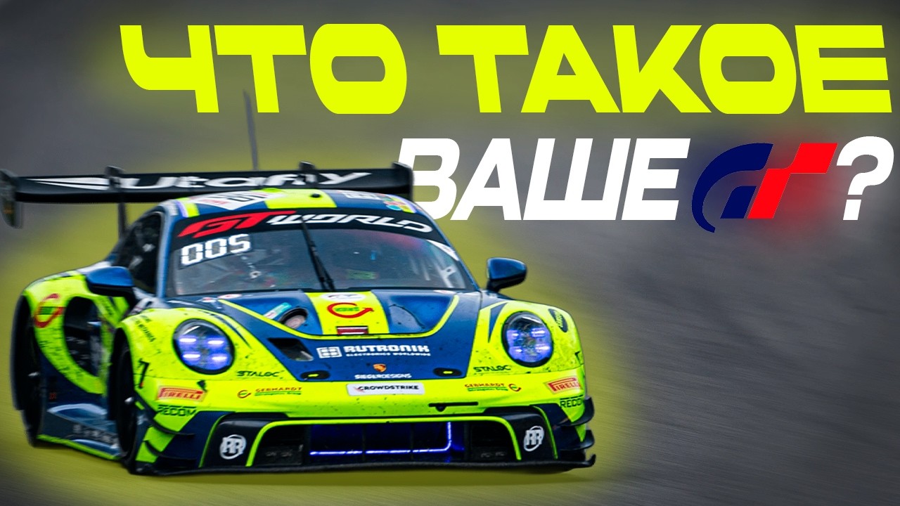 ЧТО ТАКОЕ ВАШЕ GT?