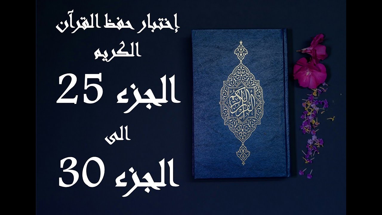 إختبار حفظ القرآن الكريم (جزء 25 الى 30)