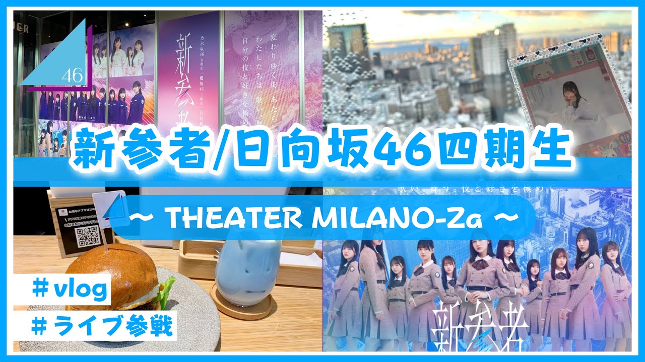 【vlog/日向坂46】四期生の新参者LIVEに参戦してきたよ！