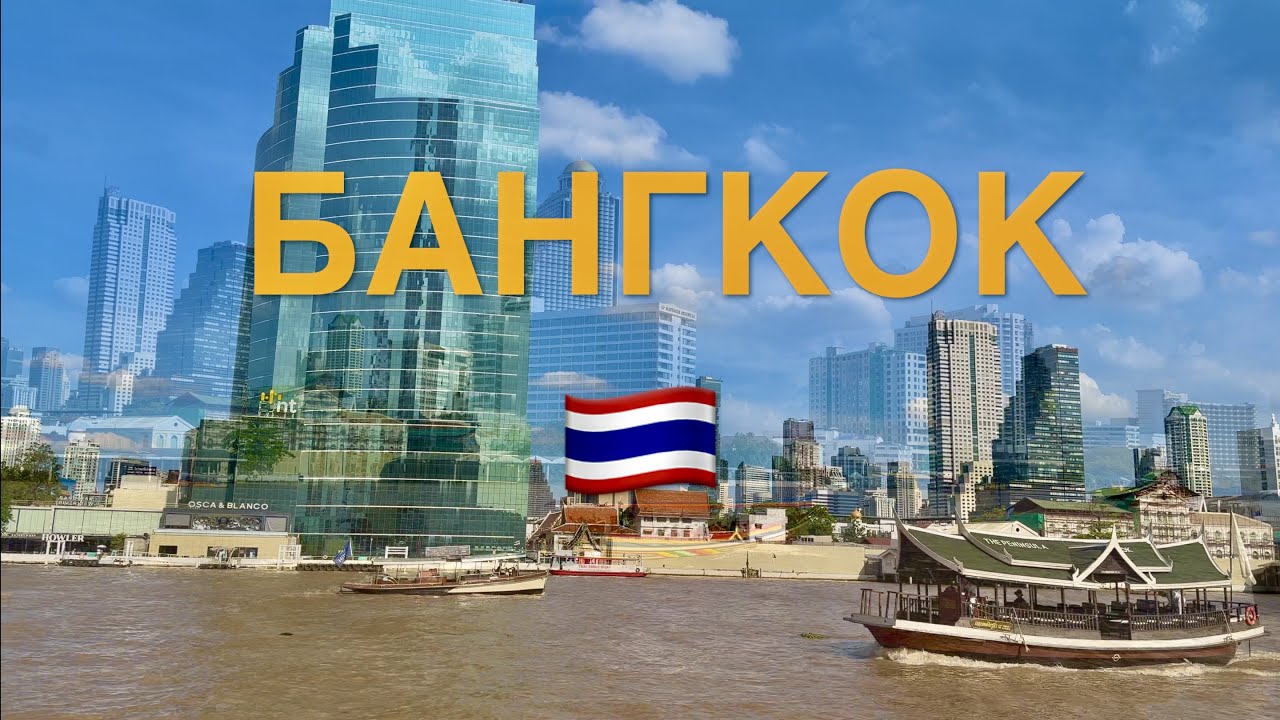 ЕДЕМ в БАНГКОК из ПАТТАЙИ! ОТЕЛЬ за 38$ в сутки, РОСКОШЬ, БРЕНДЫ, ШОК от ICONSIAM, ЦЕНЫ!!! РЕСТОРАНЫ