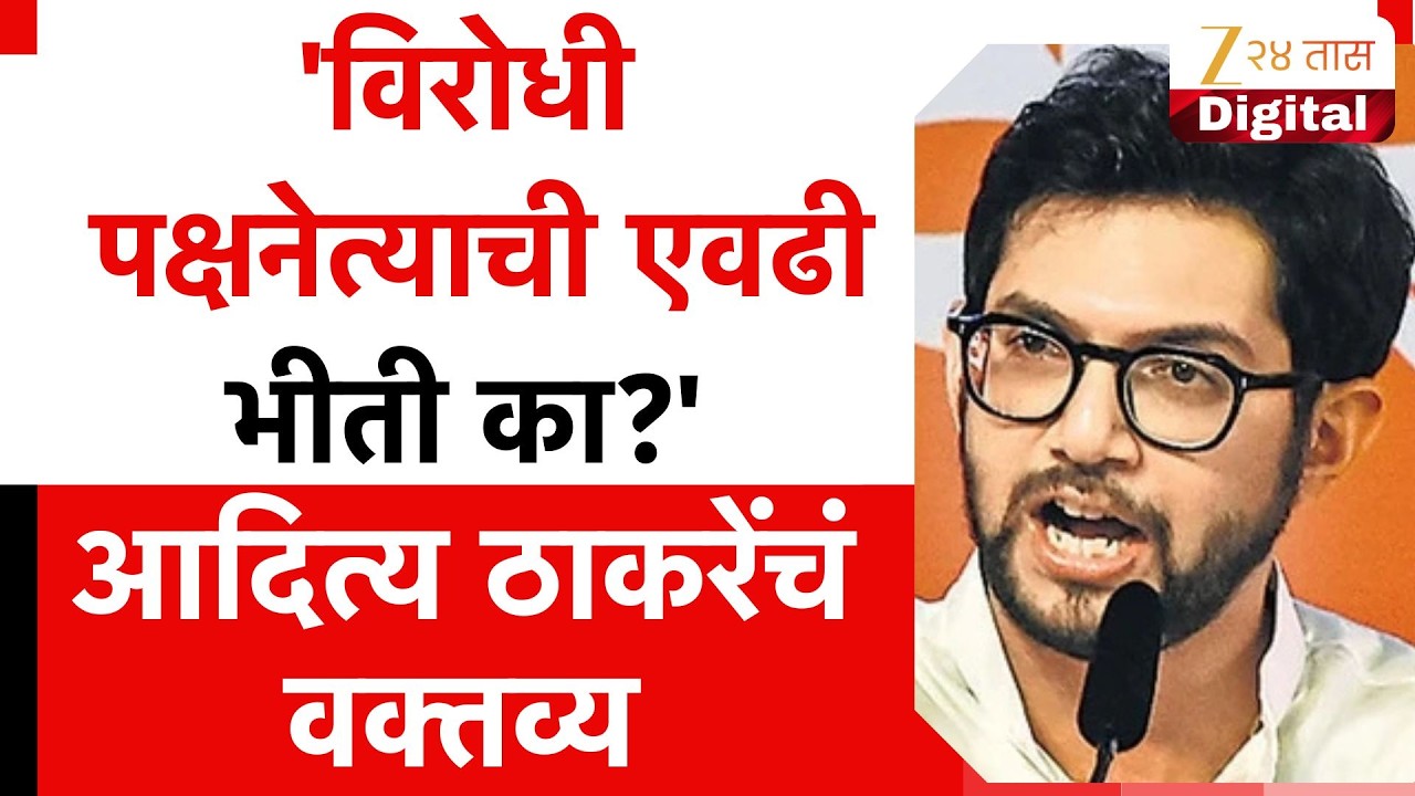 Aditya Thackeray | 'विरोधी पक्षनेत्याची एवढी भीती का?' आदित्य ठाकरेंचं वक्तव्य