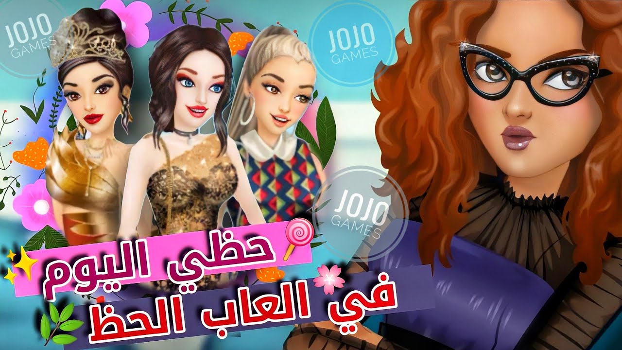 حظي في العاب الحظ 🎲 | ملكة الموضة | JoJo Games