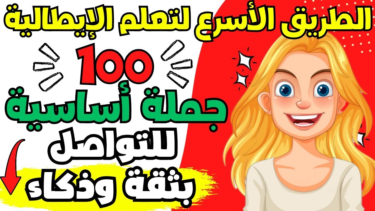 🔥هذا الدرس سيخلصك من التلعثم ويطور مهارتك التواصلية في الايطالية بفعالية👌| تعلم اللغة الايطالية