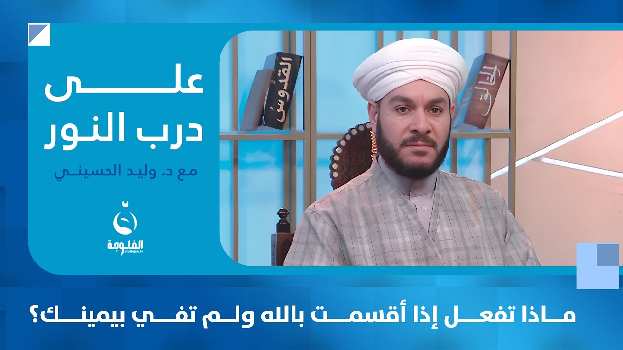 ماذا تفعل إذا أقسمت بالله ولم تفي بيمينك؟ | #على_درب_النور مع د. وليد الحسيني