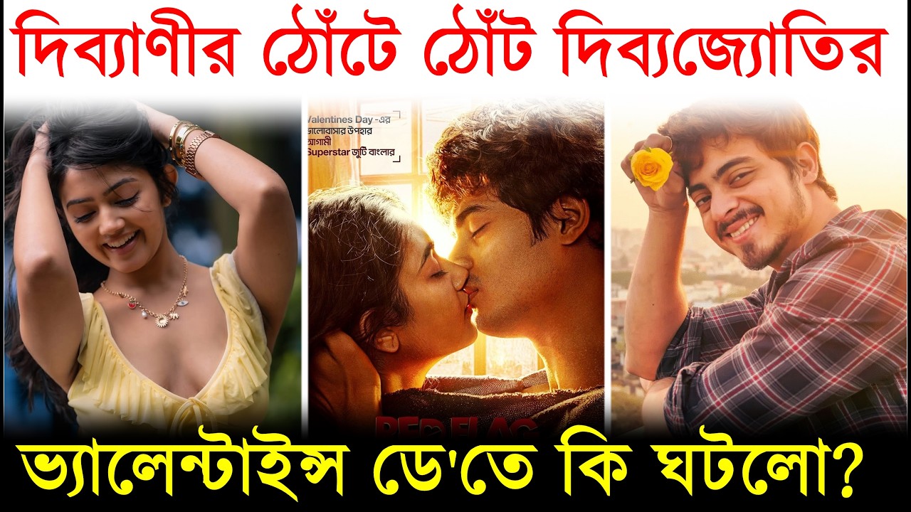 দিব্যানীর ঠোঁটে ঠোঁট দিব্যজ্যোতির, Valentine's Day-তে কি ঘটলো? Dibyojyoti Dutta | Divyani Mondal