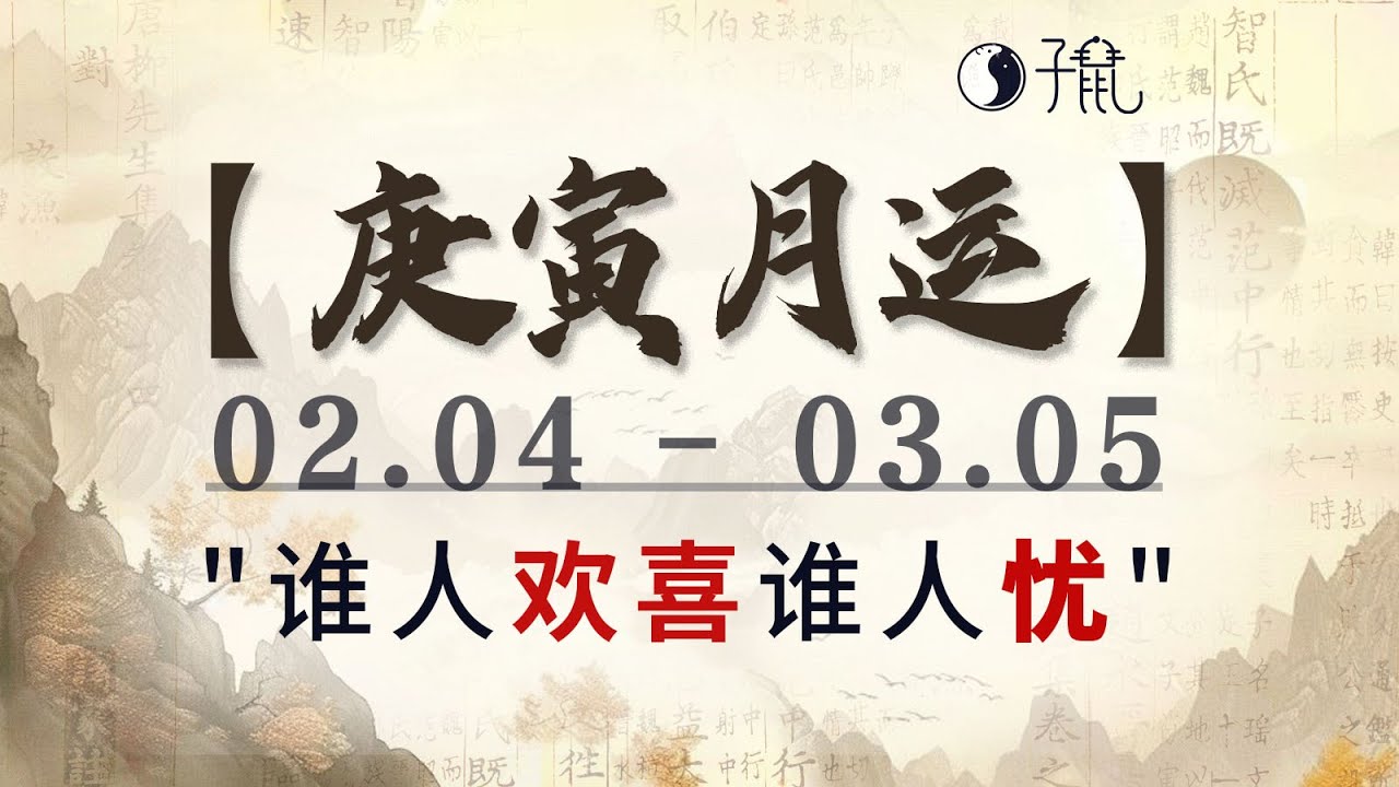 新的一年【庚寅月运】(02.04-03.05)“谁人欢喜，谁人忧”