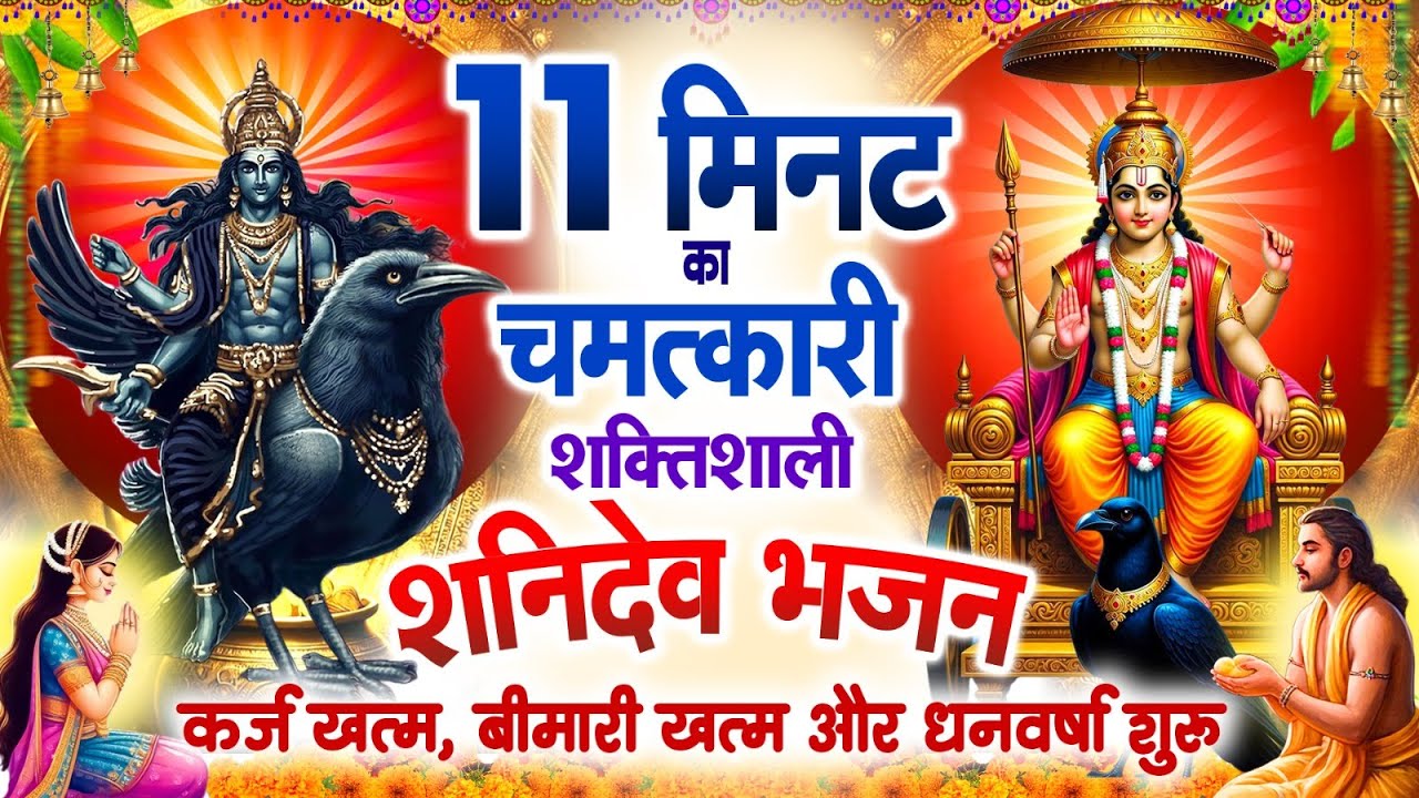 शनिवार 11 मिनट का चमत्कारी शक्तिशाली शनिदेव भजन~कर्ज खत्म~बीमारी खत्म~धन वर्षा शुरू~Shanidev Bhajan