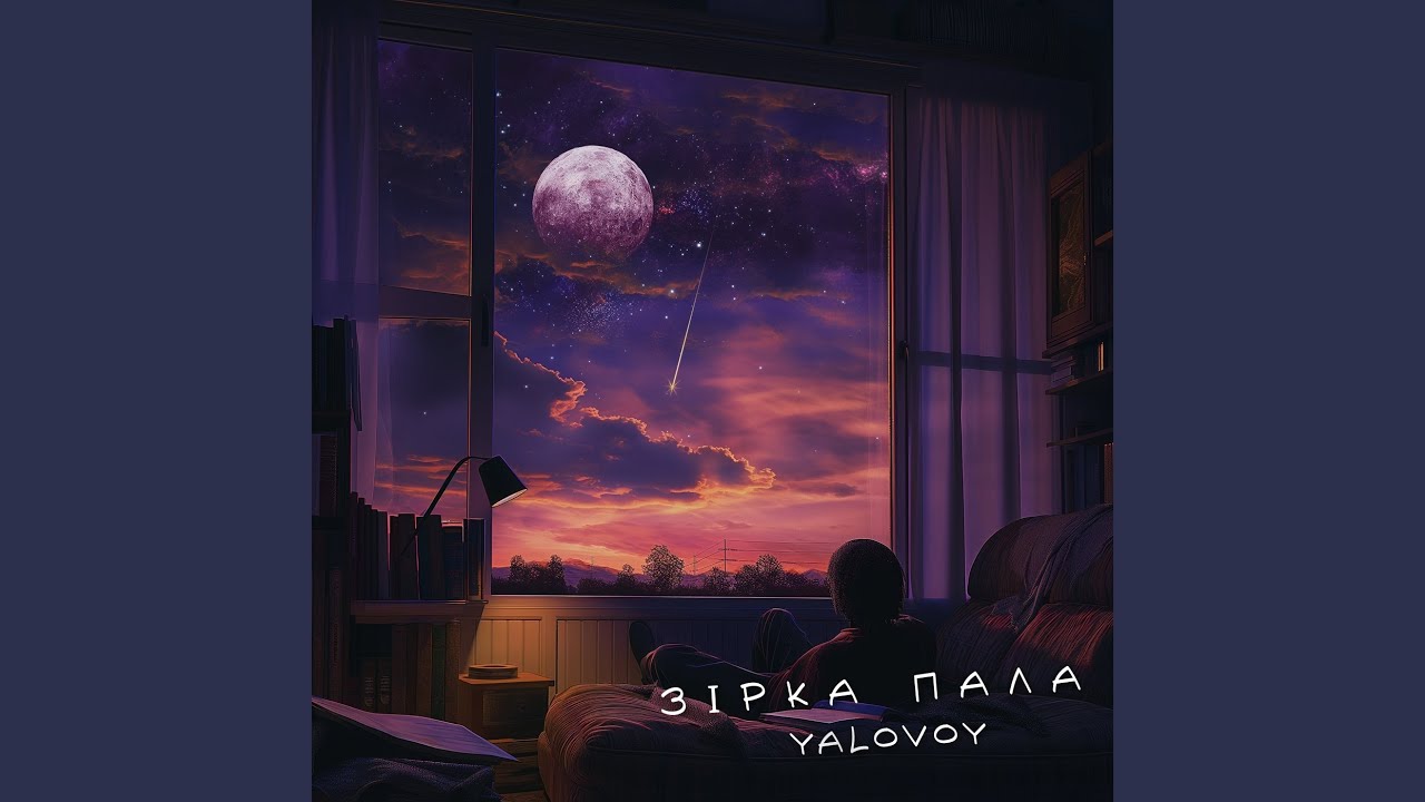 Зірка пала