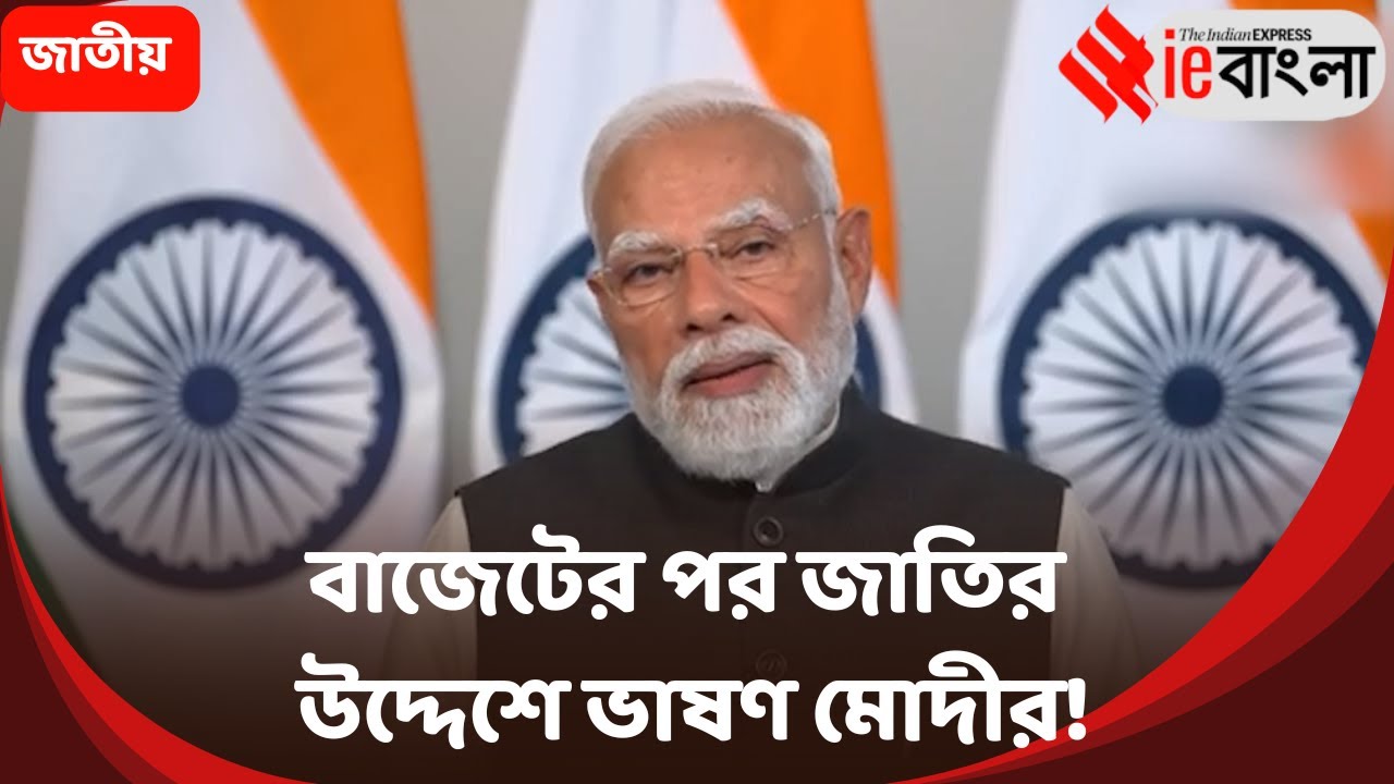 Modi Union Budget 2026  বাজেট ২০২৬ র পর মোদীর বড় বার্তা, বদলাবে ভারতের ভবিষ্যৎ! ll ieBangla