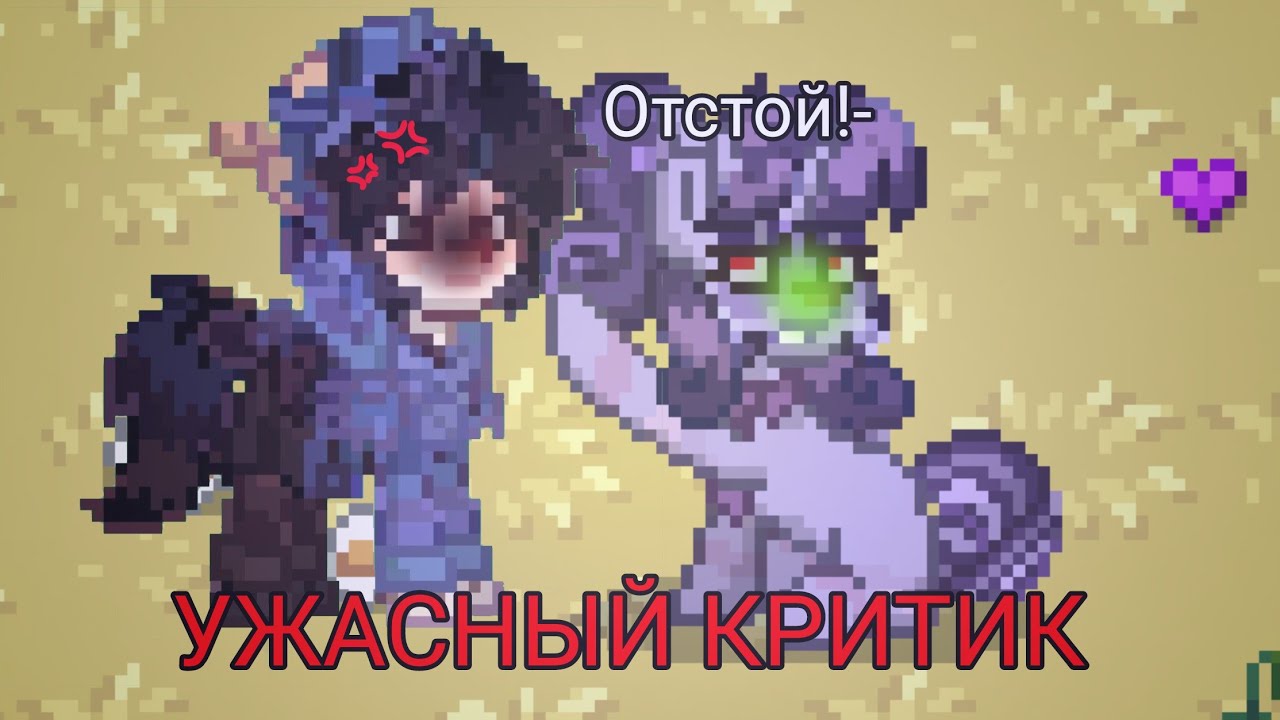 [💦]=ПРИТВОРЯЮСЬ ПЛОХИМ КРИТИКОМ=[💦] #pony #ponytown #Mikusha Subscribe