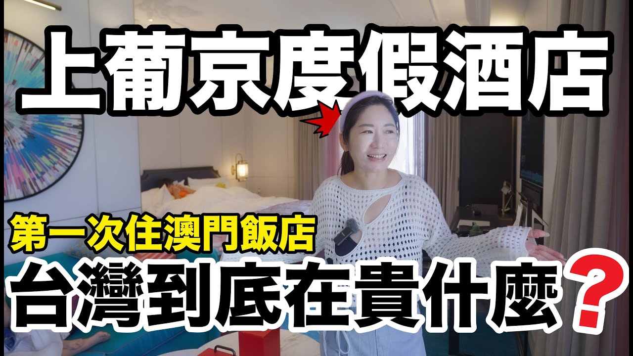 📍來澳門一定要住這間!! 全家都被驚嚇到....堪稱2024最推薦飯店!! 『澳門上葡京度假酒店』