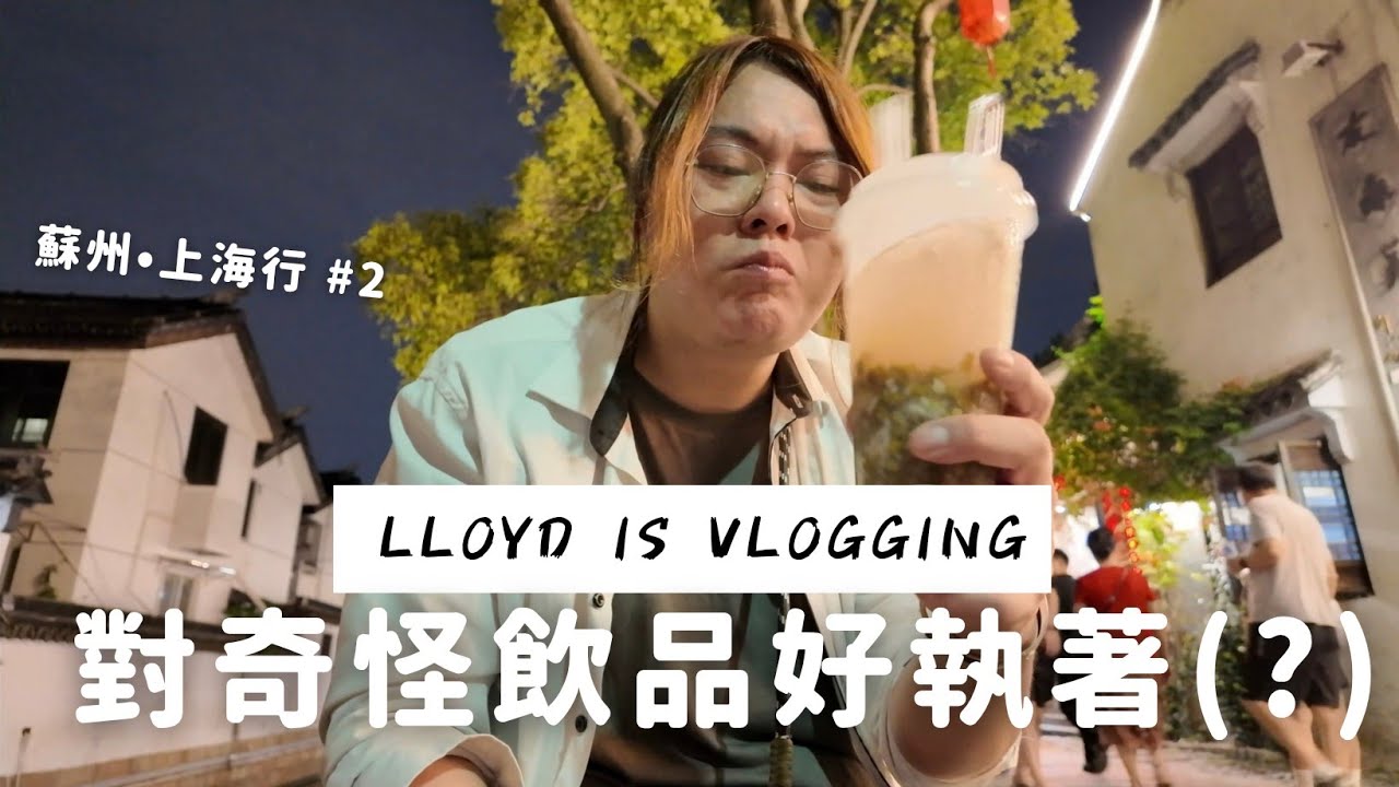 蘇州平江路飲大兩杯 阿叔你想點啫？ 蘇州•上海行 #2 | Lloyd is Vlogging