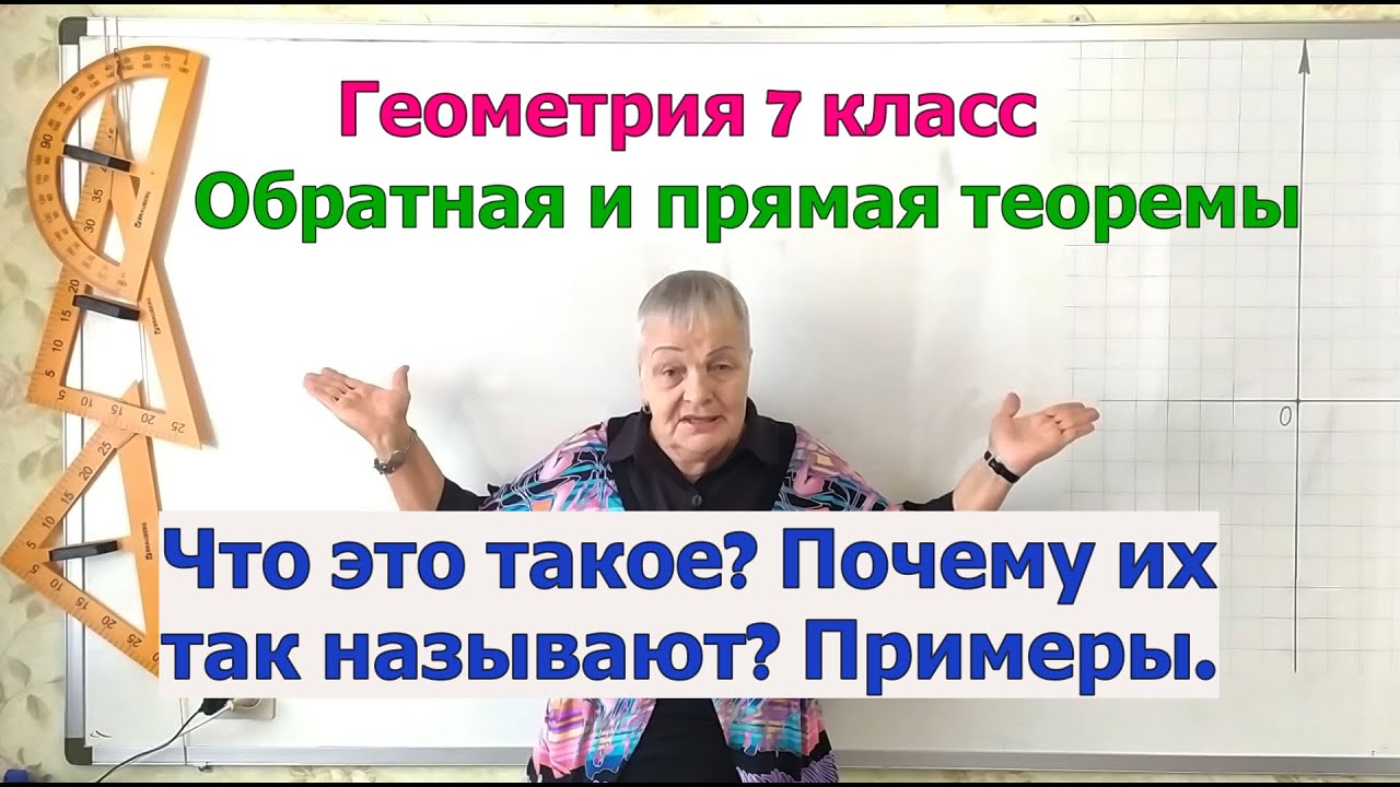 Что такое обратная и прямая теоремы. Примеры обратных и прямых теорем. Геометрия 7 класс.