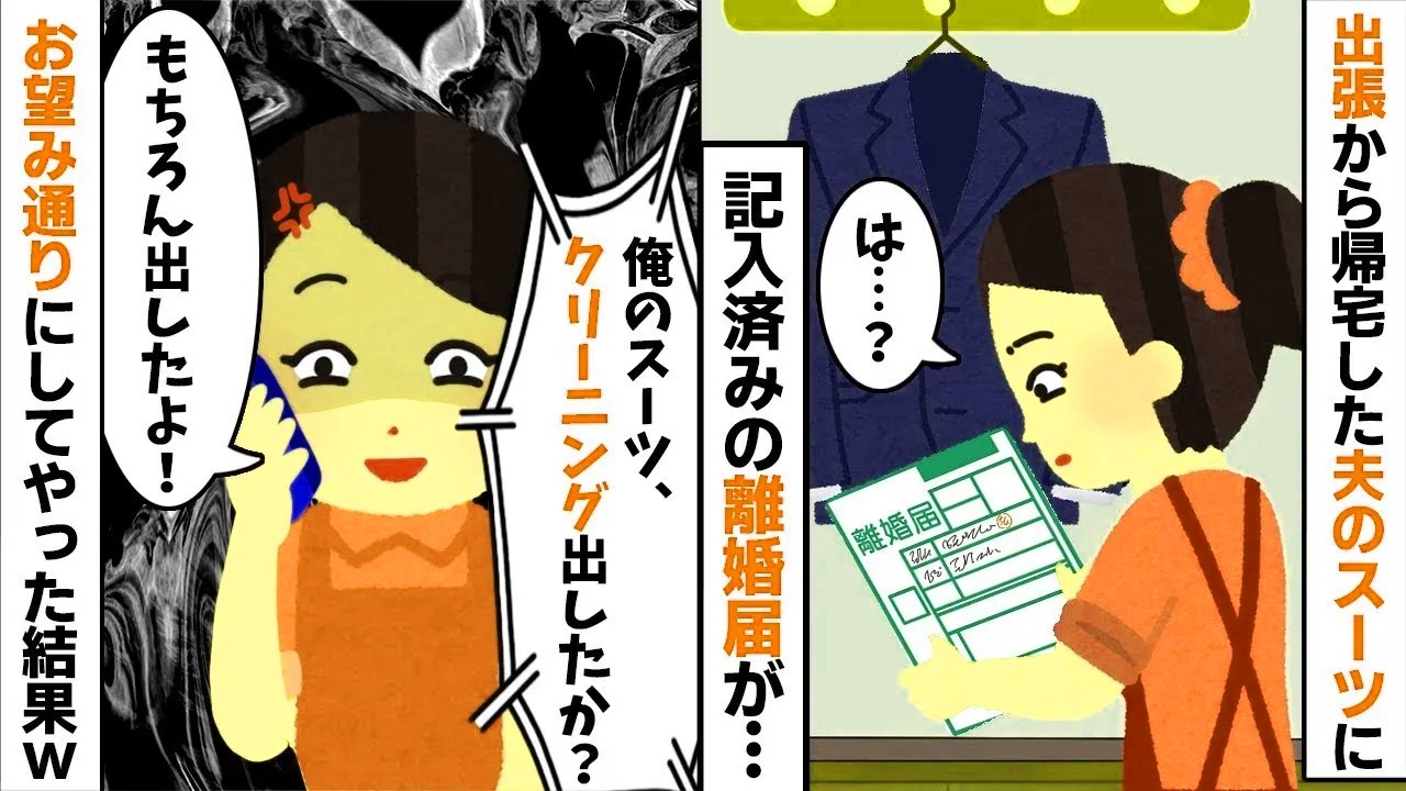 【2chスカッと】出張帰りの夫のスーツに離婚届ｗ夫「クリーニング出した？」私「出したよ（役所に）ｗ」→翌日、夫が絶望の【修羅場】へ！【因果応報】【LINE】