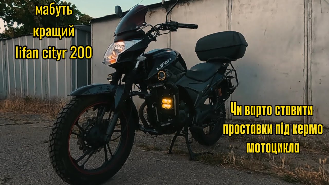 Чи варто ставити проставки під кермо мотоцикла, lifan cityr 200.
