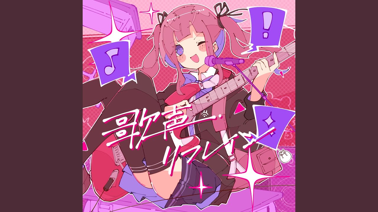 歌声リフレイン