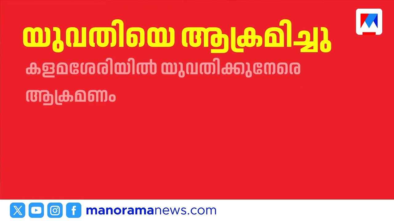 കളമശ്ശേരിയിൽ യുവതിക്ക് ക്രൂരമായ ആക്രമണം; മാലയും ഫോണും കവർച്ച ​| Kochi
