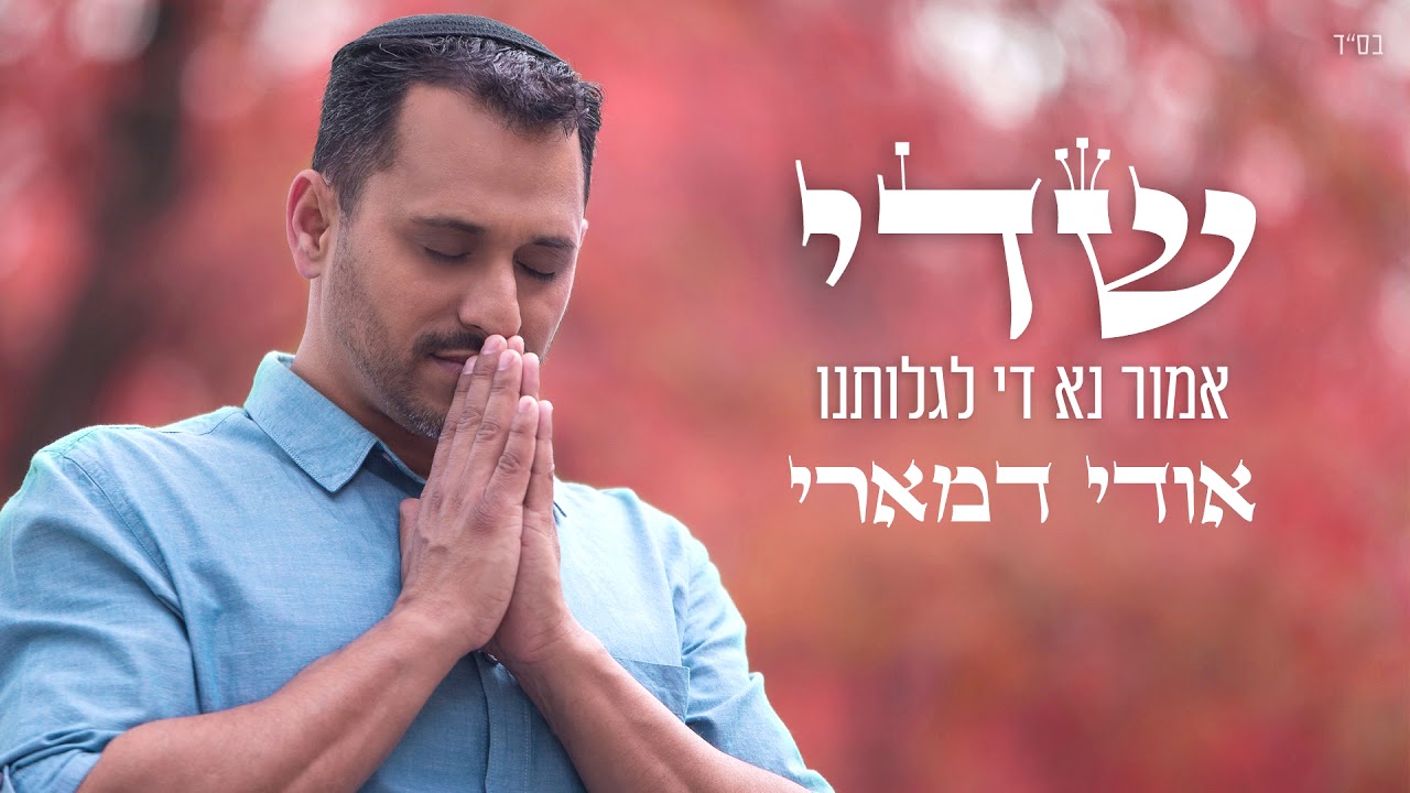 אודי דמארי - שדי (prod. by udi damari)