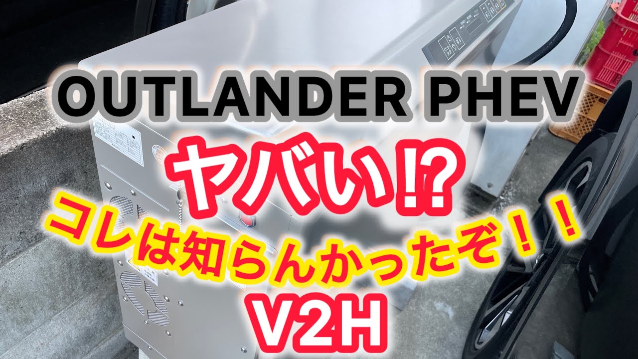 愛車❤️アウトランダー V2H設置して初めてわかったぞ❗️ 知らないとヤバいぞ❗️  OUTLANDER PHEV @maniac_kapu