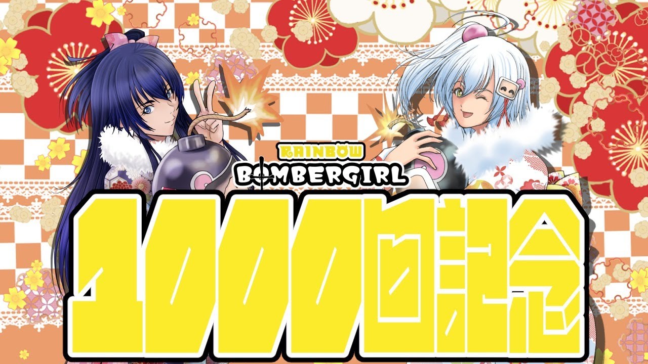 【＃ボンバーガールレインボー配信】第1000回SP【 ＃ハピピランド十日町店】 2026/1/1