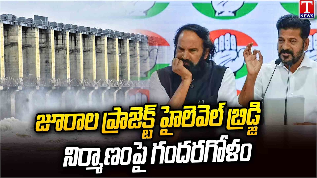 డ్యామ్ కు ముప్పు.. Confusion Surrounds Construction of Jurala Project High-Level Bridge | T News
