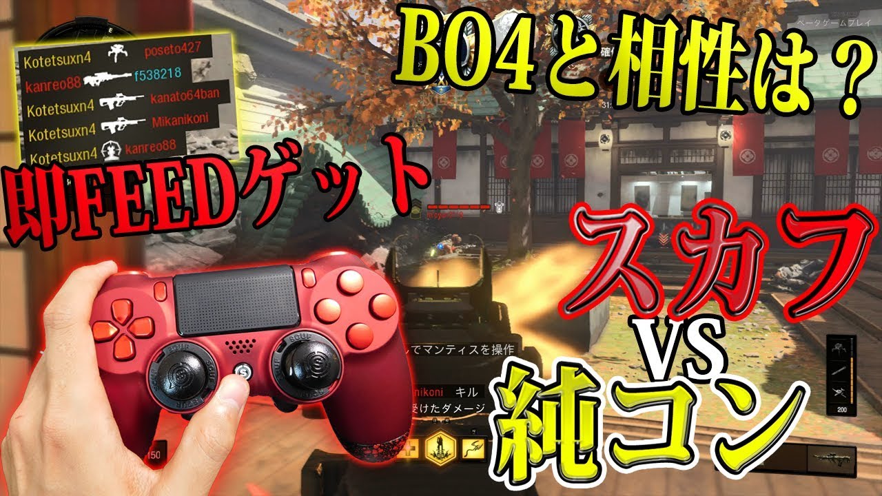 【実写レビュー】SCUF Infinity 4PS PRO購入‼純コンとスカフコンどちらがBO4で有利なのか、購入すべきか解説【COD:BO4】