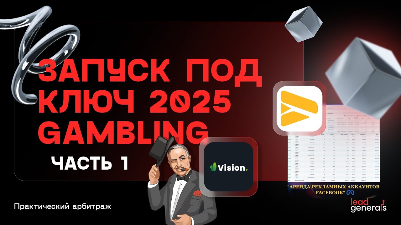 Запуск под ключ на партнерской сети Lead Generals &mdash; Gambling 2025