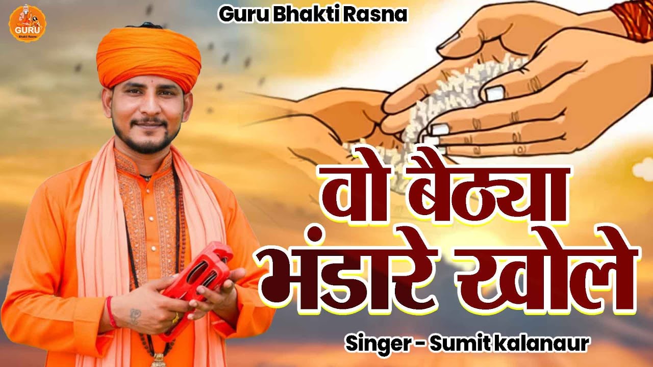 वो बैठ्या भंडारे खोले 🙏 जिसने पुकारा उसकी झोली भर दी | Sumit Kalanaur Bhajan 2026 #latestvideo