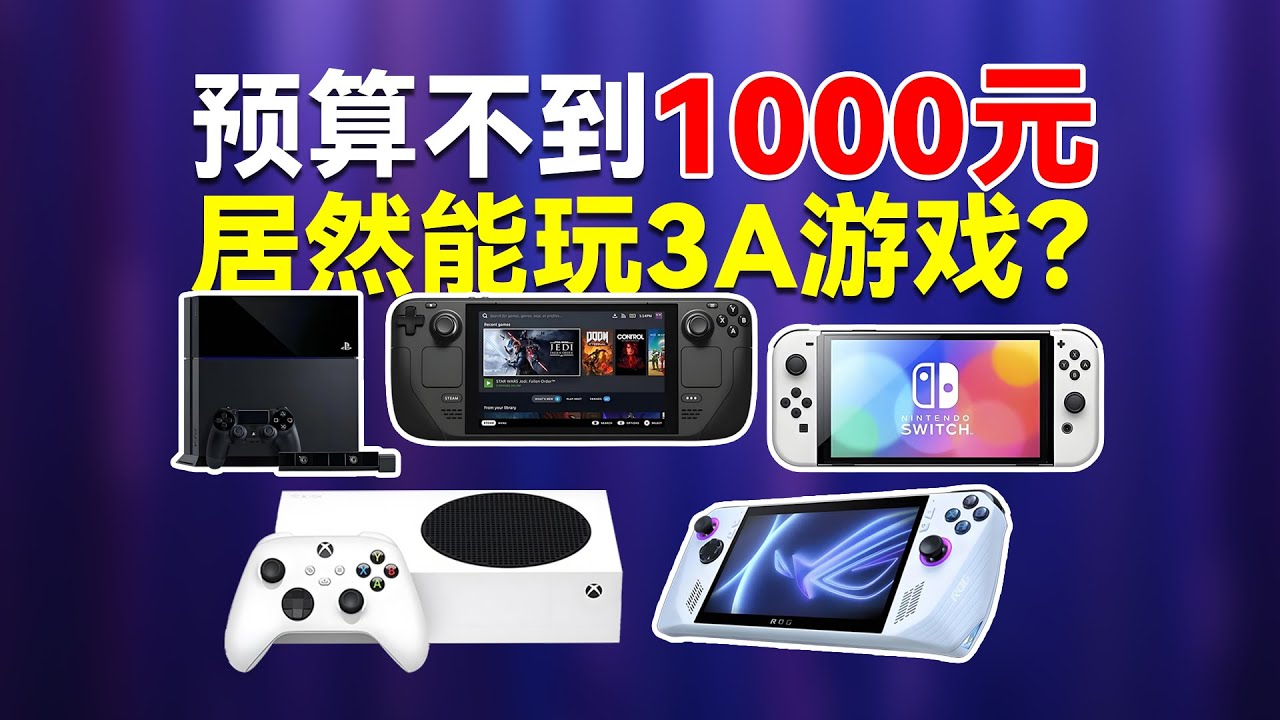 预算不到1000居然能玩3A游戏？性价比游戏掌机主机大盘点，实测2026性价比最高的游戏机有哪些？PS4、Xbox、Switch、Steamdeck哪台最值？