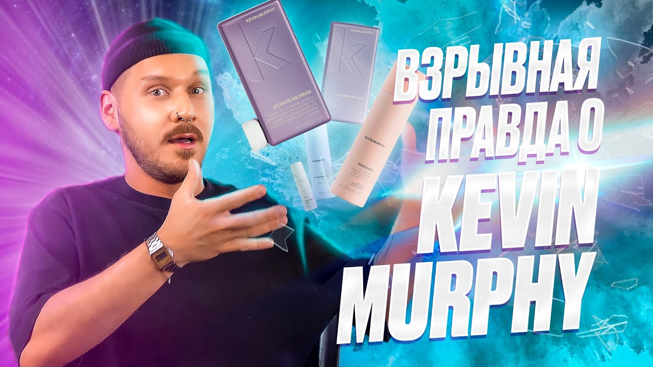 Что выбрать для ухода за волосами? Обзор марки KEVIN MURPHY