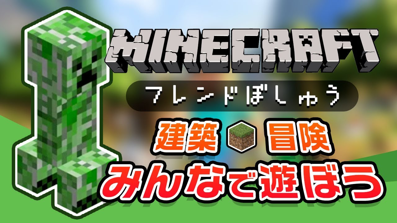 【マインクラフト】チャットでフレンド募集！マイクラ参加型 統合版/java/サバイバル/クリエ【ライブ配信中】