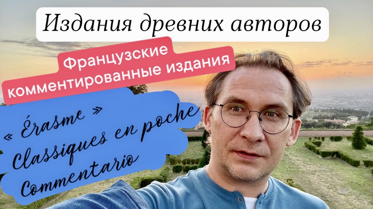 Издания древних авторов (6): Французские комментированные : &Eacute;rasme, Classiques en poche, Commentario