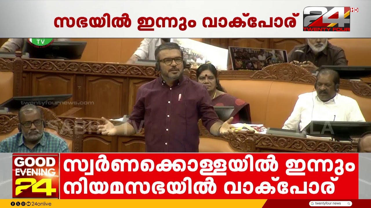 'രാവിലെ 9 മണിക്ക് ഇറങ്ങും.. പ്രതിപക്ഷം നടുത്തളത്തിൽ സ്ഥിരതാമസമാക്കി' സഭയിൽ ഇന്നും വാക്പോര്